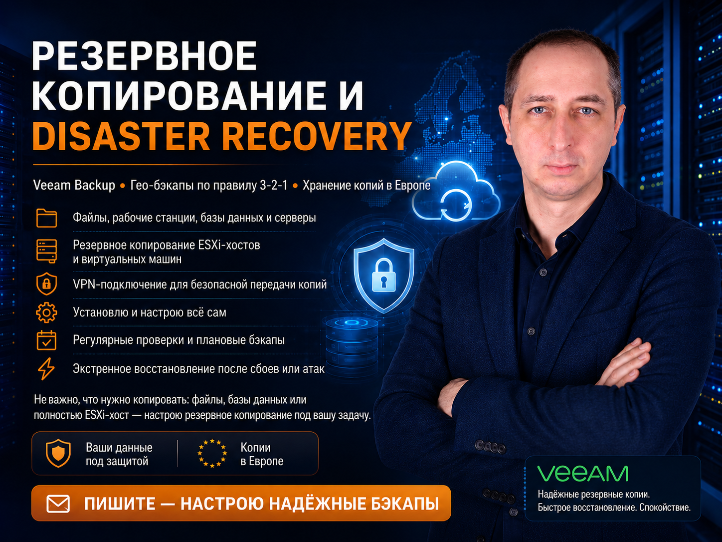 Настройка резервного копирования данных и Disaster Recovery. Veeam Backup, гео-бэкапы по правилу 3-2-1, хранение копий в Европе.